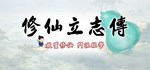 修仙立志传 | Steam Gift Россия