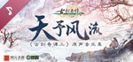 古剑奇谭三(Gujian3) Soundtrack | Steam Gift Россия