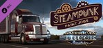 American Truck Simulator - Steampunk Paint Jobs Pack*АВ