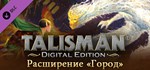 Talisman - The City Expansion DLC*АВТОДОСТАВКА Steam