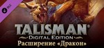 Talisman - The Dragon Expansion DLC*АВТОДОСТАВКА Steam