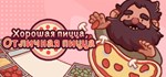 Good Pizza, Great Pizza*АВТОДОСТАВКА Steam Россия