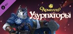 Armello - Usurpers Hero Pack DLC*АВТОДОСТАВКА Steam