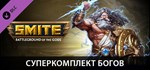 SMITE - Ultimate God Pack DLC*АВТОДОСТАВКА Steam