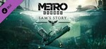 Metro Exodus - Sam´s Story DLC*АВТОДОСТАВКА Steam