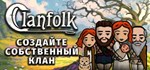 Clanfolk*АВТОДОСТАВКА Steam Россия
