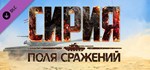 Syrian Warfare: Battlefields DLC*АВТОДОСТАВКА Steam