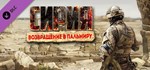 Syrian Warfare: Return to Palmyra DLC*Steam RU