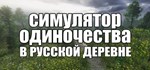 СИМУЛЯТОР ОДИНОЧЕСТВА В РУССКОЙ ДЕРЕВНЕ*Steam RU