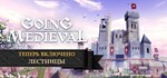 Going Medieval*АВТОДОСТАВКА Steam Россия