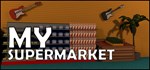 My SuperMarket*АВТОДОСТАВКА Steam Россия