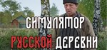 Russian Village Simulator*АВТОДОСТАВКА Steam Россия