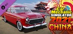 Car Mechanic Simulator 2021 - China DLC*Steam RU