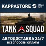 Tank Squad Steam АВТОДОСТАВКА RU/BY/KZ/UA