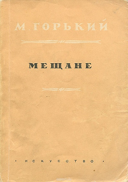 Мещане жанр. Максим горький мещане. максим горький пьеса мещане. мещане горький пьеса 1902. мещане горький книга.