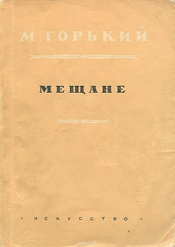 Первая пьеса горького. Пьеса мещане Горький.