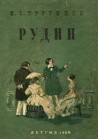 Тургенев Рудин книга.