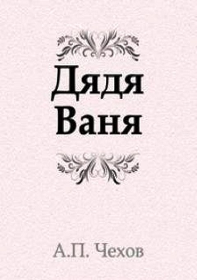 Пьеса дядя ваня презентация