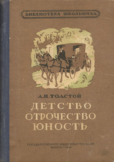 Толстой юность год. Лев Николаевич толстой книга детство отрочество. Лев толстой трилогия детство отрочество Юность. Детство. Отрочество. Юность Лев Николаевич толстой книга. Детство Юность отрочество Толстого.