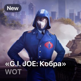 Купить world of tanks: пакет g.i. joe: cobra (кобра!) | #26 🔴 Фотография world of tanks: пакет g.i. joe: cobra (кобра!) | #26 🔴
