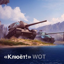 Купить world of tanks: пакет the big catch (клюёт!) | #24 🔴 Фотография world of tanks: пакет the big catch (клюёт!) | #24 🔴