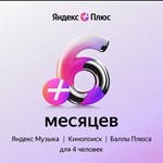 Яндекс плюс мульти промокод 6 мес(4 аккаунта в семье)