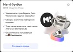 YANDEX PLUS WITH THE OPTION &quot;MATCH Football&quot; and &quot;MATCH - irongamers.ru