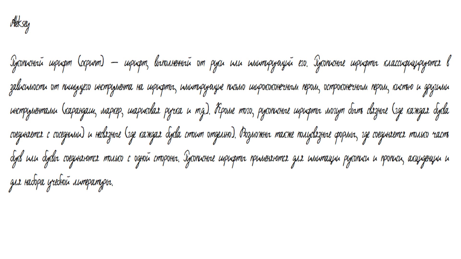 Выбери почерков. Рукописный шрифт. Рукописный шрифт почерк. Шрифты для почерка на русском. Надпись рукописным шрифтом.