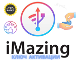 🔧 iMazing | Официальный ключ активации | НАВСЕГДА
