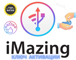 * iMazing | Официальный ключ активации | НАВСЕГДА