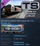 Train Simulator: Class 67 Diamond Jubilee Steam key ROW