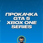 Прокачка GTA 5 на XBOX ONE/SERIES S