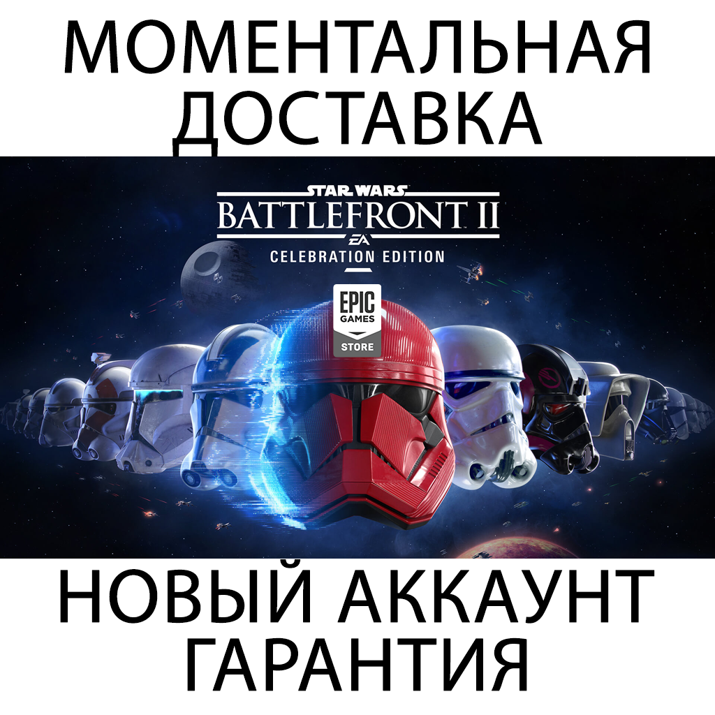 STAR WARS Battlefront 2 💚ONLINE💚 | Epic Games + Mail