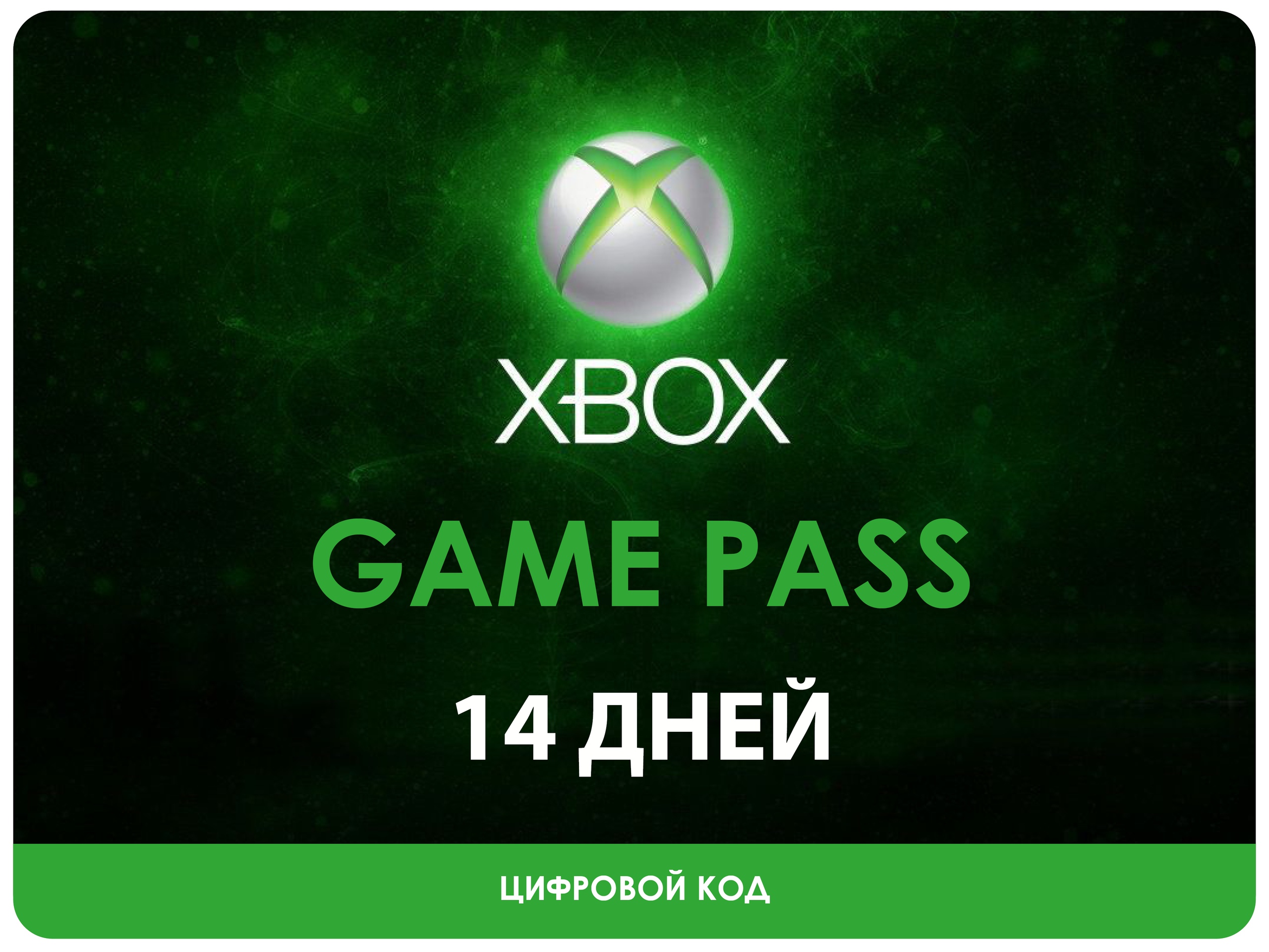 Xbox game pass 1 месяц купить