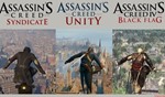 ASSASSIN&acute;S CREED TRIPLE PACK (НАБОР AC) XBOX🔑КЛЮЧ