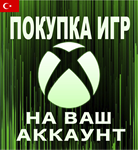 🎮ПОКУПКА ИГР и DLC 🟢 XBOX🇹🇷НА ВАШ АККАУНТ🚀БЫСТРО