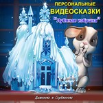 Именная сказка «Лубяная избушка»