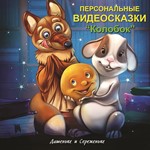 Именная сказка «Колобок»