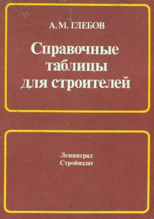 Справочные таблицы для строителей