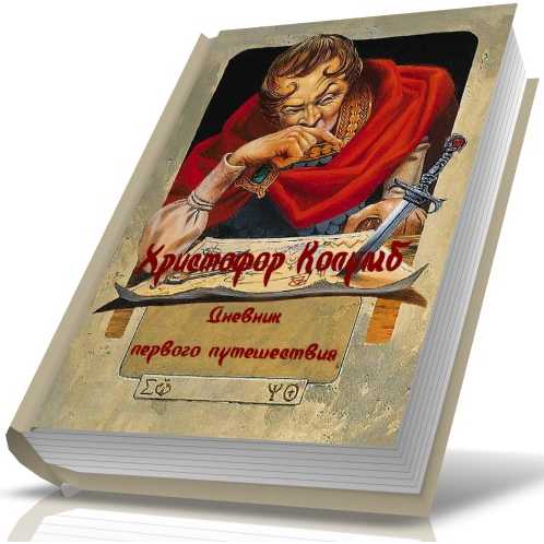 Христофор Колумб. Дневник первого путешествия.