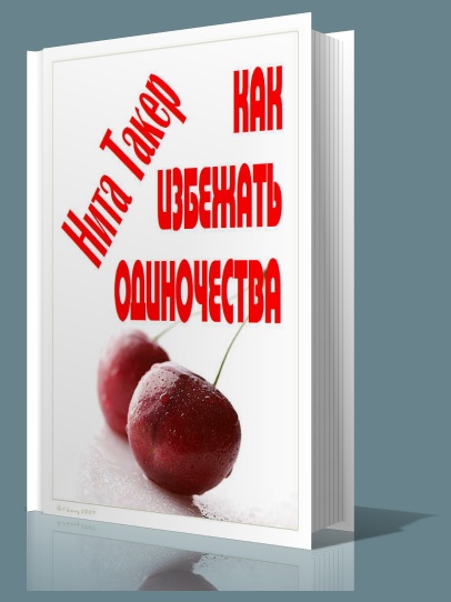 Как избежать одиночества - Нита Такер