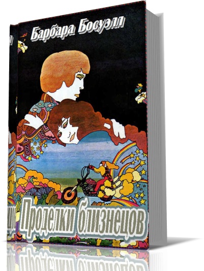 Барбара Босуэлл - Проделки близнецов