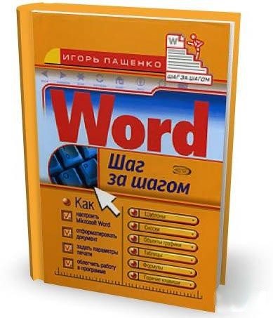 Word 2007. Шаг за шагом