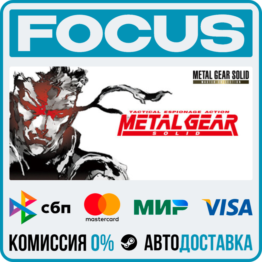 METAL GEAR SOLID - Master Collection Version STEAM МИР • АВТО фото 1
