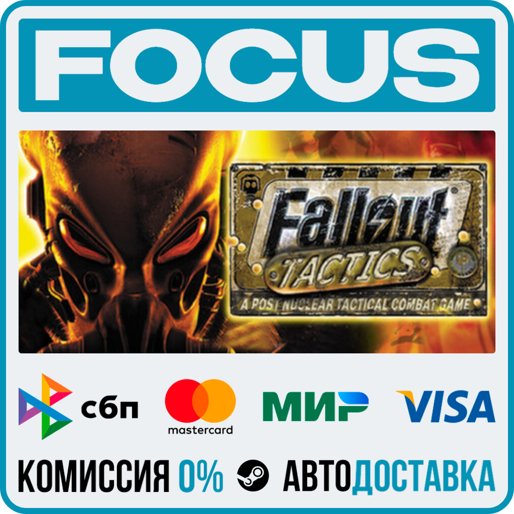 Fallout Tactics: Brotherhood of Steel STEAM RU/МИР • АВТО фото 1