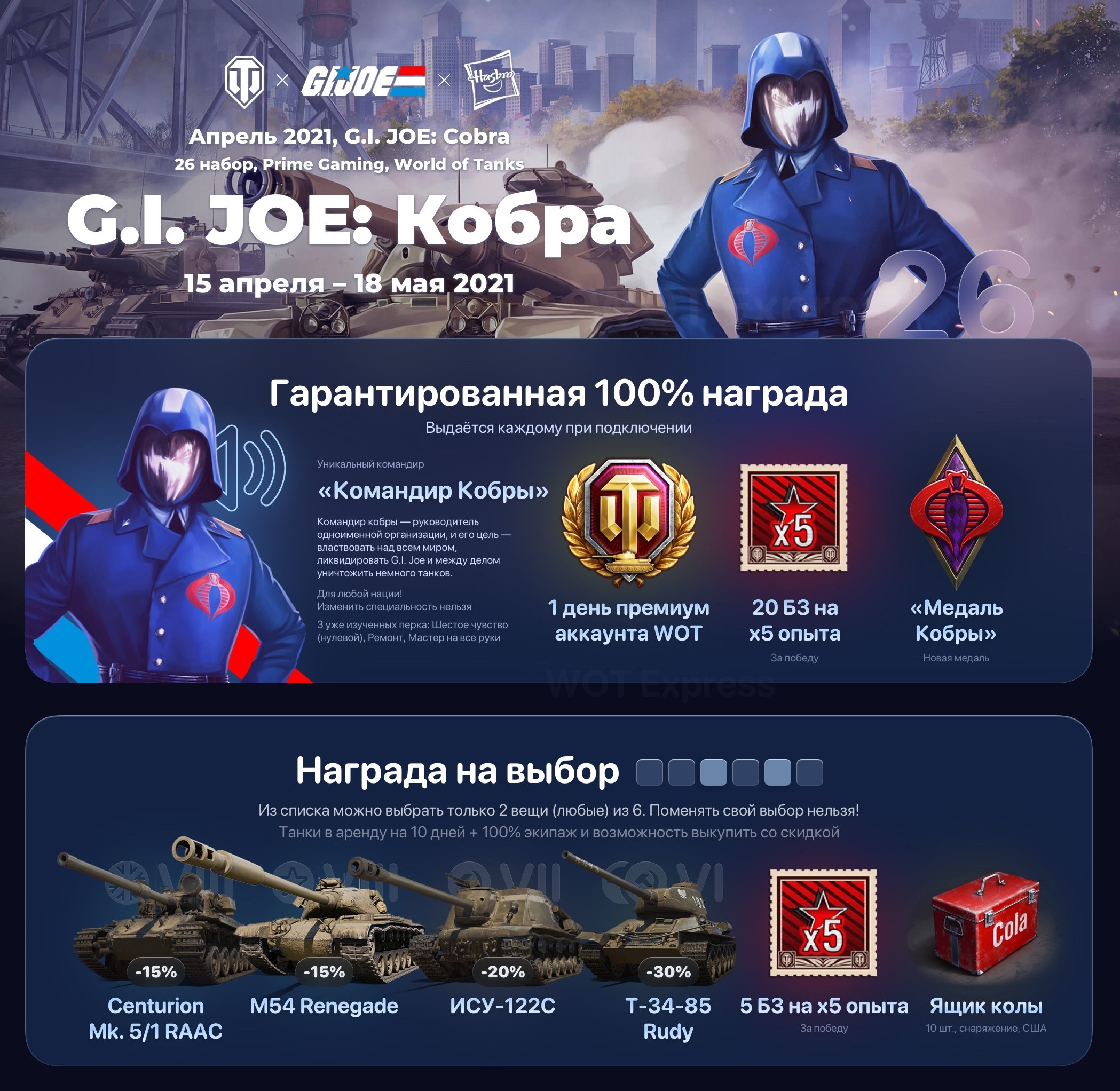 World of Tanks набор Twitch Prime КОБРА/Cobra