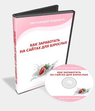 Как заработать на сайтах для взрослых