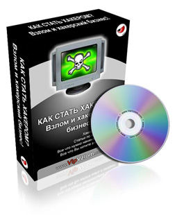 Хакер X: Как стать хакером? Взлом и хакерский бизнес