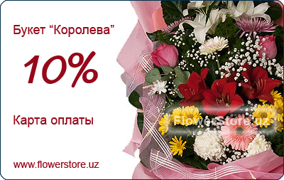 Карта оплаты FlowerStore.Uz - Букет "Королева"