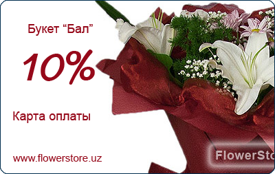 Карта оплаты FlowerStore.Uz - Букет "Бал"